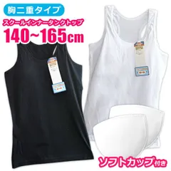 ジュニア タンクトップ カップ 付き 女の子 子供 下着 肌着 スクール インナー 制服インナー 学生服インナー 取り外し可能 ソフトカップ 140cm 150cm 160cm 165cm キッズ 女児 小学生 高学年 女子 中学生 無地