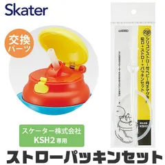 スケーター 水筒 パーツ パッキン KSH2専用 ストロー パッキン セット ストロー一式 交換パーツ 交換パッキン 予備パッキン 予備 水筒 部品 プラスチックボトル ストローマグボトル KSH2 水筒 替え パーツ 専用ストロー 180118 パーツ スト