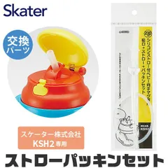 【スケーター】KSH2専用・ストローパッキンセット/B2・180118・ストローパッキン