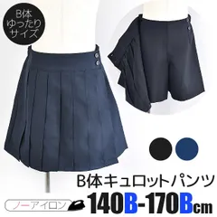 【送料無料】キュロット パンツ キッズ フォーマル 女の子 スカート風 キュロットパンツ ラップキュロット 黒 紺 B体 140cm 150cm 160cm 170cm 無地 スクール 制服 冠婚葬祭 結婚式 ゆったり 大きめ 礼服 子供服 喪服 発表会 入学