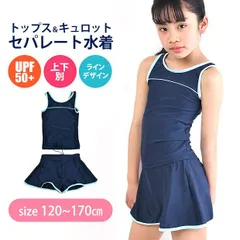 【送料無料】スクール水着 女の子 セパレート水着 パンツ キュロット スカート 上下別 スパッツ インナーパンツ タンキニ 上下セット セットアップ 120cm 130cm 140cm 150cm 160cm 170cm 女子 小学生 中学生 学校 キッズ ジ