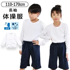 【送料無料】体操着 体操服 丸首 女の子 男の子 長袖 トップス スクール 体育 白 ホワイト 無地 シンプル 子供 キッズ ジュニア 子供服 子ども 男女兼用 クルーネック お受験 通園 通学 幼稚園 保育園 小学生 中学生 吸水速乾 無地 抗菌 防臭 体育