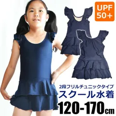 【送料無料】UPF50+ スクール水着 女子 フリル ワンピース 水着 女の子 かわいい 学校 スカート一体型 子供 用 水着 120cm 130cm 140cm 150cm 160cm 170cm キッズ ジュニア チュニック 水着 女児 ガールズ おしゃれ