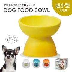 【新品】 フードボウル 犬 高さがある 斜め 陶器製 超小型犬用 ペット食器 食べやすい 犬用 ペット用 食器 レンジ対応 トイプードル ポメラニアン マルチーズ パピヨン ヨークシャーテリア チワワ CHOB1のサムネイル