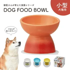 【新品】 フードボウル 犬 高さがある 斜め 陶器製 小型犬用 ペット食器 食べやすい 犬用 餌入れ ペット用 食器 レンジ対応 柴犬 ミニチュアダックスフンド キャバリア ビションフリーゼ 白 ホワイト CHOB2のサムネイル