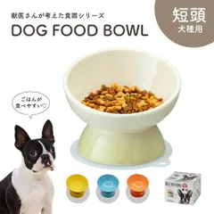 【新品】 フードボウル 犬 高さがある 斜め 陶器製 短頭犬種用 ペット食器 食べやすい 犬用 餌入れ ペット用 食器 レンジ対応 フレンチブルドッグ　パグ、シーズー ボストンテリア ブルドッグ CHOB3のサムネイル