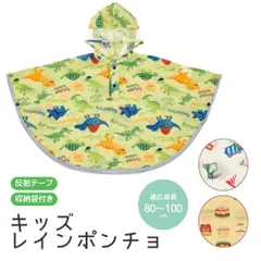 【新品】 レインコート キッズ 男の子 女の子 レインポンチョ 収納袋付き 透明フード 反射テープ 子供 子ども 雨 幼稚園 保育園 通学 通園 幼児 防水 カッパ 合羽 雨がっぱ 雨合羽 レインウェア RAPO2