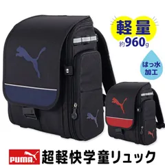 【 20%OFF★ 】【送料無料】プーマ PUMA 超軽快学童リュック キッズ リュック 男の子 小学生 ランドセル 軽量 男の子 学童リュック 通学 撥水 プーマリュック 子供 バック バッグ ジュニア リュックサック 入学 新一年生 大容量 14L スポー