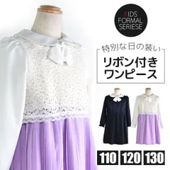 【送料無料】フォーマル ワンピース 女の子 キッズ レース リボン 無地 プリーツスカート 長袖 衿付き フォーマルウェア 子供服 110cm 120cm 130cm こども 幼稚園 小学生 ホワイト 白 紺 ネイビー ラベンダー 冠婚葬祭 七五三 入園式 卒