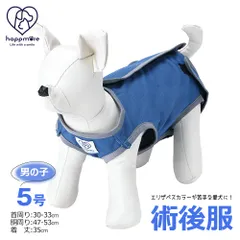 【新品】 ペット用 術後服 犬 男の子用 5号 ネイビー 雄 オス 服 抗菌 消臭 手術後 ウェア いぬ わんちゃん 肌にやさしい 着せやすい 傷なめ 防止 傷口 保護 男の子 大阪公立大学 獣医学部 共同開発 PETCM3のサムネイル