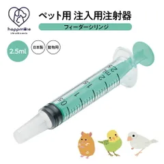 【新品】 ペット用 注射器型注入器 シリンジ フィーダー ペット用品 注入用 注射器 2.5ml 食事 補助 水分 補給 薬 フード 介護 介助 手助け ペット 子猫 子犬 ハムスター 小動物 SRG3のサムネイル