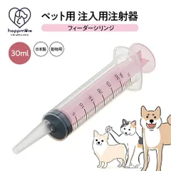【新品】 ペット用 注射器型注入器 シリンジ フィーダー ペット用品 注入用 注射器 30ml 食事 補助 水分 補給 薬 フード 介護 介助 手助け ペット 猫 犬 動物 日本製 SRG30のサムネイル