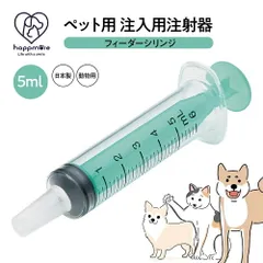 【新品】 ペット用 注射器型注入器 シリンジ フィーダー ペット用品 注入用 注射器 5ml 食事 補助 水分 補給 薬 フード 介護 介助 手助け ペット 猫 犬 小動物 日本製 SRG5のサムネイル