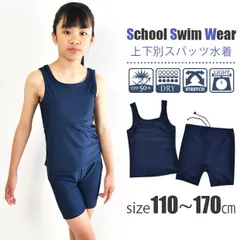 【送料無料】スクール水着 女の子 セパレート 中学生 水着 キッズ 女の子 パンツ スパッツ 小学生 上下セット 子供水着 セパレート型 110cm 120cm 130cm 140cm 150cm 160cm 170cm セットアップ 中学生 濃紺 パッド あ