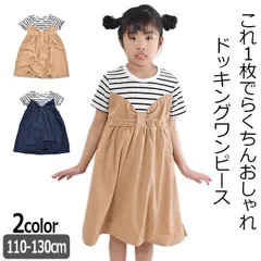 【送料無料】MaterialBluebis マテリアルブルービズ ワンピース キッズ 夏 半袖 ワンピース 子供 110cm 120cm 130cm ボーダー Tシャツ 重ね着風 紺 ベージュ 接触冷感 吸水速乾 かわいい おしゃれ 半袖 ワンピース 女の子