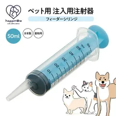 【新品】 ペット用 注射器型注入器 シリンジ フィーダー ペット用品 注入用 注射器 50ml 食事 補助 水分 補給 薬 フード 介護 介助 手助け ペット 猫 犬 動物 日本製 SRG50のサムネイル