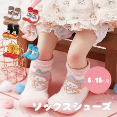 【新品】 ソックスシューズ ベビー 男の子 女の子 赤ちゃん 靴 室内履き ファーストシューズ ベビーシューズ 滑り止め キャラクター プーさん ミッキー キティ マイメロ 柄 靴下 くつ BSSHL