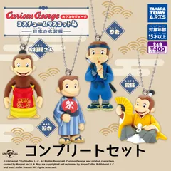 おさるのジョージ コスチュームマスコット4 -日本の衣装編-