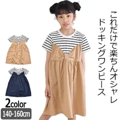 【送料無料】MaterialBluebis マテリアルブルービズ ワンピース キッズ 夏 半袖 ワンピース 子供 140cm 150cm 160cm ボーダー Tシャツ 重ね着風 紺 ベージュ ジュニア 接触冷感 吸水速乾 かわいい おしゃれ 半袖 ワンピース