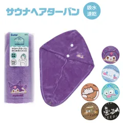 【新品】 サウナ ヘアターバン 吸水速乾 サウナハット タオルキャップ お風呂上がり サウナキャップ サウナ帽子 レディース サウナグッズ キャラクター シナモロール クロミ はんぎょどん サンリオ 女子 サ活 かわいい