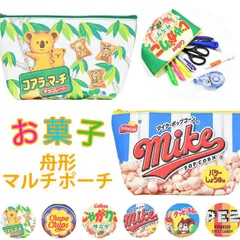 お菓子シリーズ お菓子柄 お菓子 ポーチ 舟形ポーチ マルチポーチ 化粧ポーチ レディース 女性 ファスナー 自立 小物入れ トラベルポーチ 持ち運び かわいい 可愛い じゃがりこ チュッパチャップス コアラのマーチ PEZ クッピーラム