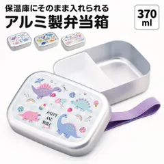 【新品】 お弁当箱 アルミ 子供 保温庫対応 保育園 幼稚園 ベルト付き 370ml 子供用 男の子 女の子 1段 中子付き 小さめ キャラクター かわいい 恐竜 柄 ユニコーン キッズ こども ランチボックス 日本製