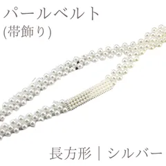 パールベルト 帯飾り 成人式 振袖 袴 卒業式 和装 小物 帯締め アクセサリー 長方形 シルバー パール