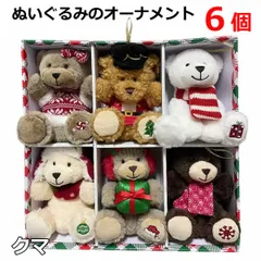 ぬいぐるみのオーナメント 6個セット くま インテリア クリスマス クマ テディベア ツリーの飾り 装飾 オブジェ プレゼント 贈り物 コストコ