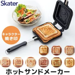 【 11%OFF★ 】【送料無料】スケーター skater アルミ製ホットサンドメーカー ミニフライパン サンドイッチ サンドウィッチ フッ素樹脂加工 直火 焼印 両面焼き キャンプ アウトドア おしゃれ かわいい 朝食 調理器具 台所用品 軽量 キャラクター