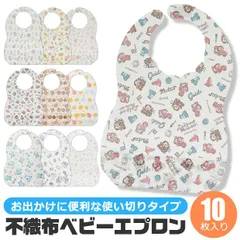 【 10%OFF★ 】スケーター 不織布 ベビーエプロン 10枚入 使い捨て 紙 エプロン 袖なし キッズ ベビースタイ 前掛け お食事エプロン かわいい お出かけ用 キャラクター 使い切り 防水 ポケット 紙エプロン 子供 不織布 エプ
