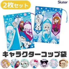 2025年最新柄【送料無料】スケーター skater コップ袋 2枚セット 保育園 女の子 男の子 巾着 巾着袋 コップ 袋 キッズ 歯ブラシ 洗面用具 入れ 給食 幼稚園 小学校 入園 入学 準備 小物入れ 給食袋 綿100% 日本製 2025年 新柄 ディ