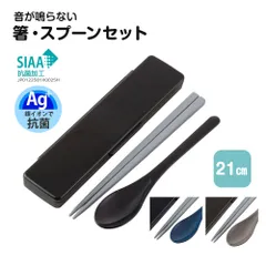 【新品】 箸 スプーンセット 抗菌 音が鳴りにくい 21cm 食洗機対応 乾燥機対応 日本製 カトラリー 大人 男性 学生 男子 お弁当 ランチ グッズ ハシ はし 匙 セット スリム コンビ シンプル 無地 CAC1AAG のサムネイル