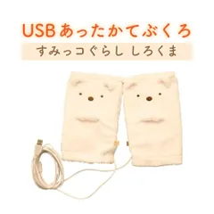 CCP シー・シー・ピー　USBあったかてぶくろ すみっコぐらし しろくま 約30秒で立ち上がり 1時間で自動OFF ほっこり適温約40° ふんわり軽い生地 KS-WM76-SK