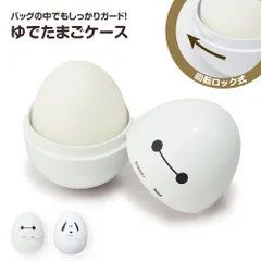 【新品】 ゆでたまご ケース ゆで卵 持ち運び 卵 入れ 茹で卵 エッグ 携帯用 かわいい キャラクター ゆで卵ケース 卵ケース エッグケース エッグホルダー ゆでたまご入れ 白 EGC1のサムネイル