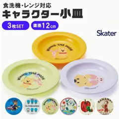 【 5%OFF★ 】skater スケーター 小皿 12cm 3枚セット セット キャラクター 子供 ベビー 男の子 女の子 皿 お皿 取り皿 食器 かわいい おしゃれ 食洗機対応 食洗可 レンジ対応 レンジ可 割れない 軽い 離乳食 行楽 ピクニック キャン