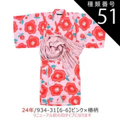 種類51：24年/934-31(6-6)ピンクx椿柄/150cm 【送料無料】SHISKY シスキー 浴衣セット 子供 接触冷感 ワンピース 浴衣 セパレート 子供 浴衣 女の子 ゆかた 帯 浴衣 簡単着付け ジュニア 浴衣 キッズ お祭り 和服 上衣 上下セ