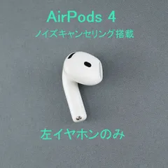 2026年最新】AirPods4 ノイズキャンセリング 左の人気アイテム - メルカリ