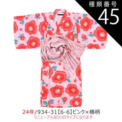 種類45：24年/934-31(6-6)ピンクx椿柄/130cm 【送料無料】SHISKY シスキー 浴衣セット 子供 接触冷感 ワンピース 浴衣 セパレート 子供 浴衣 女の子 ゆかた 帯 浴衣 簡単着付け ジュニア 浴衣 キッズ お祭り 和服 上衣 上下セ