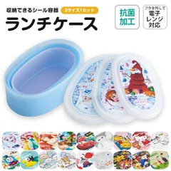 【新品】 弁当箱 抗菌  シール容器 ランチケース 3個セット 入れ子式 レンジ対応 幼稚園 保育園 子供 子ども 弁当箱 お弁当 ランチ 保存容器 セット パッキン無し SRS3SAG
