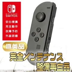 【完全動作OK・安心補償】☆極美品 純正 Nintendo Switch ジョイコン 左 joy-con (L) グレー 整備済製品