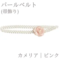 パールベルト 帯飾り 成人式 振袖 袴 卒業式 和装 小物 帯締め アクセサリー カメリア フラワー ピンク パール