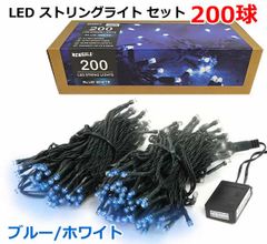 屋外でも イルミネーション 新品 未使用 ニトリ LEDライト 200球 4色 