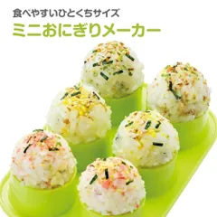 【新品】 ミニおにぎりメーカー おにぎり お握り おむすび お弁当 おやつ ご飯 ポテトサラダ ミートボール 型 おにぎり押し型 くっつきにくい 小さなおにぎり ボール型 TRMO2のサムネイル