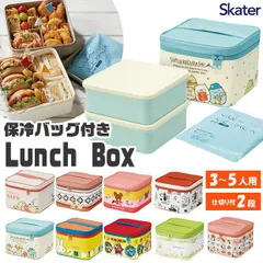 【 10%OFF★ 】【送料無料】スケーター skater ランチボックス 保冷バッグ お弁当箱 ピクニック 運動会 2段 保冷 大容量 ファミリー 行楽 花見 バーベキュー 弁当箱  おしゃれ かわいい キャラクター キャラ ランチセット 保冷剤付き 仕切り