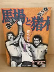 2026年最新】馬場猪木の人気アイテム - メルカリ