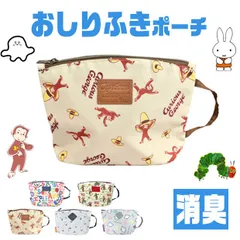 【 30%OFF★在庫限り 】【送料無料】おさるのジョージ シナぷしゅ はらぺこあおむし ミッフィー おしりふきポーチ 消臭 ポーチ おむつポーチ ウェットティッシュケース 携帯用 おむつ替え ベビー 女の子 男の子 レディース 赤ちゃん おしり 拭き シート