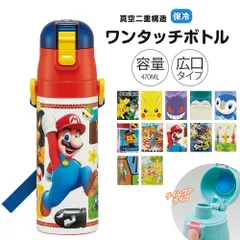 【新品】 水筒 キッズ 470ml 超軽量 ワンタッチ ダイレクトボトル  保冷 子供 子ども 直飲み 男の子 女の子 男子 女子 保育園 幼稚園 遠足 キャラクター おしゃれ かわいい SDC4