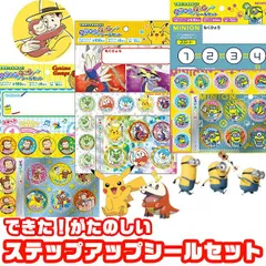 ショウワノート ステップアップシールセット シール ステップアップシール キャラクター 星のカービィ ミニオン ミニオンズ ポケットモンスター ポケモン 小学校 幼稚園 知育 文房具 お手伝いシール