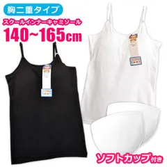 ジュニア キャミソール カップ付き インナー 子供 下着 肌着 女の子 女児 取り外し可能 着脱式 カップあり スクール 無地 白 ホワイト 黒 ブラック 140cm 150cm 160cm 165cm キッズ こども 学生服インナー 制
