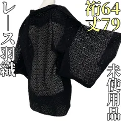 みー様専用です❣️【着物と帯 時流】ハ25551s◆レース 羽織◆薄物 薄羽織 黒色 花柄 未使用